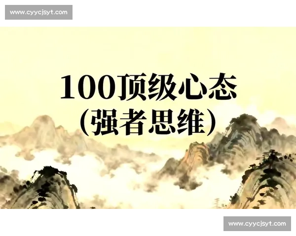 以强者心态塑造不败人生超越困境与挑战的力量之源